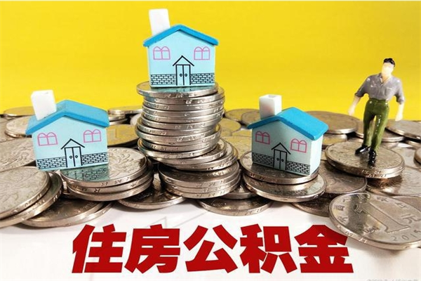 新余离职了公积金什么时候能取（离职后住房公积金啥时候能取出来）