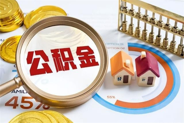 新余住房公积金个人取（个人取住房公积金流程）