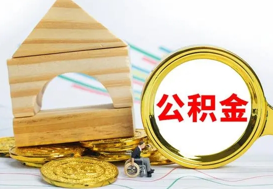 新余离职了公积金什么时候能取（离职后住房公积金啥时候能取出来）