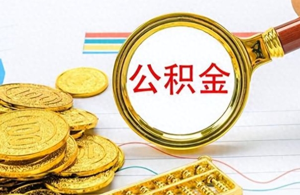 新余离职了能不能取公积金（离职了可以提取公积金吗?）